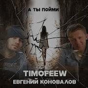 А Ты Пойми Тимофеев