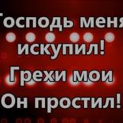 Мой Спаситель Жив Vbyec