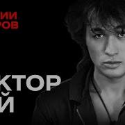 Виктор Цой Под Правдою Лет