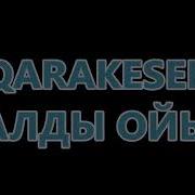 Qarakesek Не Қалды Ойыңда Караоке