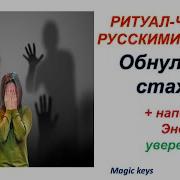 Обнуление Страхов