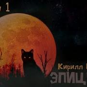 Эпицентр Аудиокнига