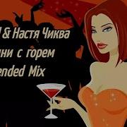 Мартини С Горем Ремикс