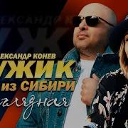 Ненаглядная Мужик Из Сибири