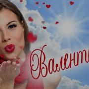 Валентинка Сборник Красивых Песен