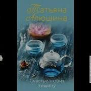 Татьяна Алюшина Аудиокниги