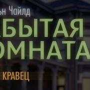Аудио Книга Чайлд