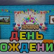 День Рождения Самый Лучший День В Году Детская Песенка Клип 2017 Даже