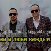 Вадим Степанян Песни