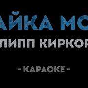 Караоке Киркоров Зайка Моя