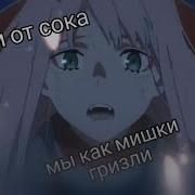 Брызги От Сока Мы Как Мишки Гризли
