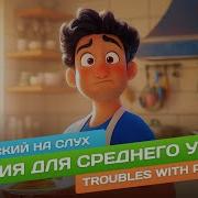 Английский На Слух В2