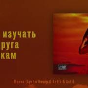 Артем Качер Артик И Асти Молча