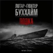 Букхайм Лотар Гюнтер