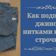 Натягивание Джинс