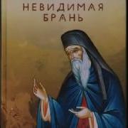 Невидимая Брань Поучения