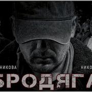 Каляныч Бродяга 5 Серия