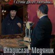 Владислав Медяник Бокал Вина
