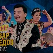Анвар Ахмедов Туёна
