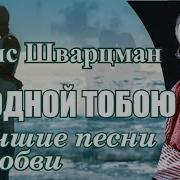 Одной Тобою Покорённый