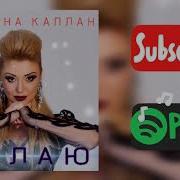 Ангелина Каплан Желаю