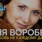 Аня Воробей Лучшие Хиты