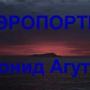 Аэропорты Агутин Минус