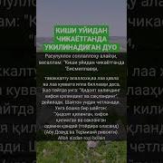 Уйдан Чикаётганда Укиладиган Дуо