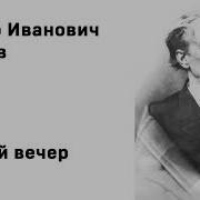 Тютчев Летний Вечер Слушать