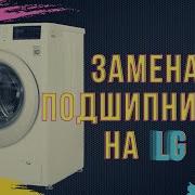 Ремонт Стиральной Машины Lg