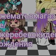 Яжемать В Магазине Гача