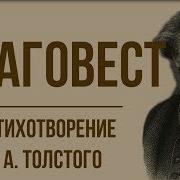 Благовест Толстой
