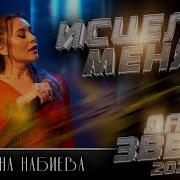 Медина Набиева Исцели Любовь Дар Звёзд 2023