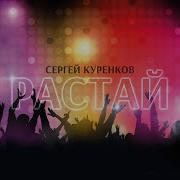 Сергей Куренков Растай