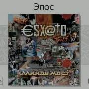 Альбом Эсхато Калинов Мост