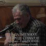 На Дальнем Юге В Городе Стамбуле