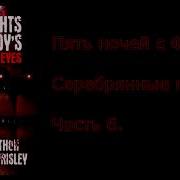 Книга Пять Ночей У Фредди Серебряные Глаза На Русском Глава 6