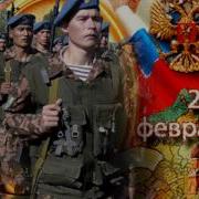 Сегодня Праздник 23 Февраля И Я Спешу Поздравить Вас Друзья Песня