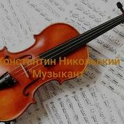 Константин Никольский Музыкант На Саксофоне