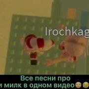 Трек Про Долбче Милк