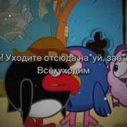 Уходите Отсюда На4Уй
