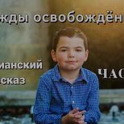 Дважды Освобождёный