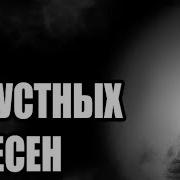 5 Грустных Песен