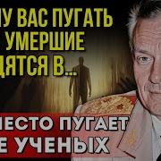 Не Хочу Вас Пугать Но Все Умершие Находятся В