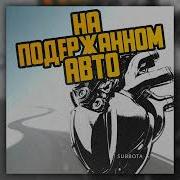 Суббота На Подержанном Авто
