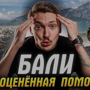 Бали Вам Здесь Не Рады