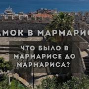 Поездки В Мармарис Интересные Истории