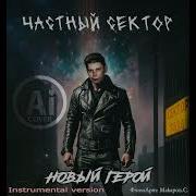 Частный Сектор Новый Герой