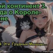 Боевой Континент 3 Легенда О Kороле Драконе Глава 1474
