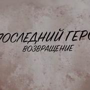 Последний Герой Возвращение 10 Заповедей Туриста